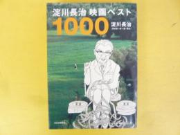 淀川長治映画ベスト１０００