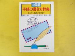 中国語手紙の書き方辞典　あなたも手紙が書けます