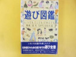 遊び図鑑　いつでももどこでもだれとでも