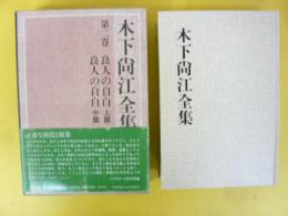 木下尚江全集　第二巻　良人の自白 上篇・中篇