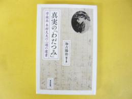 真実の「わだつみ」　学徒兵木村久夫の二通の遺書