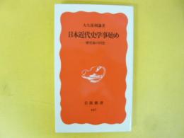 日本近代史学事始め　歴史家の回想　〈岩波新書〉