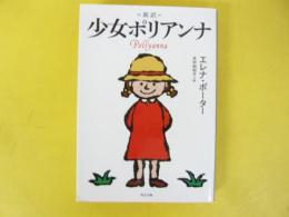 新訳　少女ポリアンナ　〈角川文庫〉