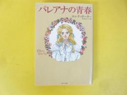 パレアナの青春　〈角川文庫〉