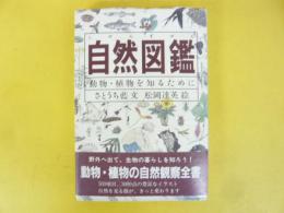 自然図鑑　動物・植物を知るために