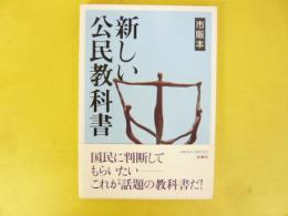 【市販本】　新しい公民教科書