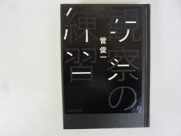 観察の練習