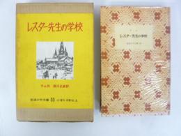 【児童書】　レスター先生の学校　〈岩波少年文庫３３〉