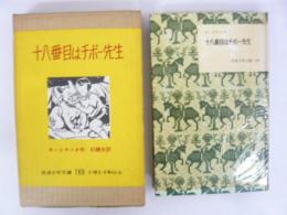 【児童書】　十八番目はチボー先生　〈岩波少年文庫１６９〉
