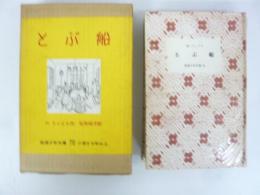 【児童書】　とぶ船　〈岩波少年文庫７０〉