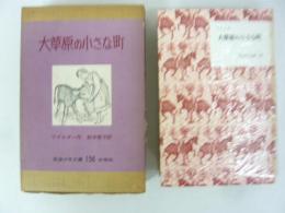 【児童書】　大草原の小さな町　〈岩波少年文庫１５６〉