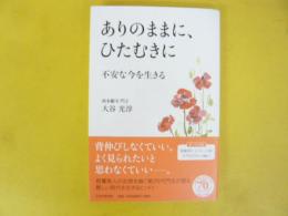 ありのままに、ひたむきに　不安な今を生きる