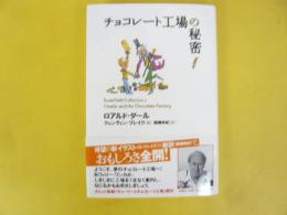 【児童書】　チョコレート工場の秘密　〈ロアルド・ダールコリクション２〉