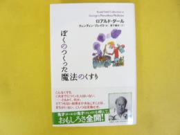 【児童書】　ぼくのつくった魔法のくすり　〈ロアルド・ダールコレクション１０〉