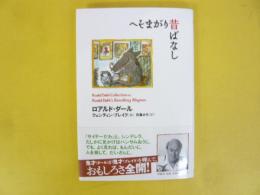 【児童書】　へそまがり昔ばなし　〈ロアルド・ダールコレクション１２〉