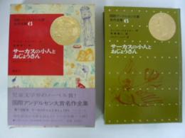【児童書】　サーカスの小人とおじょうさん　国際アンデルセン大賞名作全集６