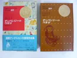 【児童書】　チンパンジーのウオロ　国際アンデルセン大賞名作全集１０