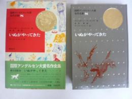いぬがやってきた　国際アンデルセン大賞名作全集８