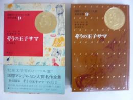【児童書】　ぞうの王子サマ　国際アンデルセン大賞名作全集