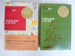 【児童書】　けがれなきいたずら　国際アンデルセン大賞名作全集１３