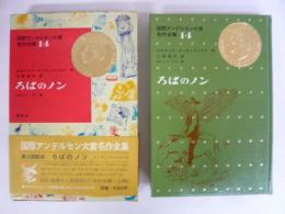 【児童書】　ろばのノン　国際アンデルセン大賞名作全集１４
