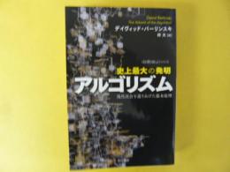 史上最大の発明アルゴリズム　現代社会を造りあげた根本原理　〈ハヤカワ・ノンフィクション文庫〉