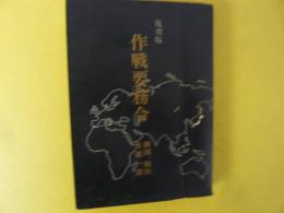 復刻版 作戦要令　網領、總則及第一部