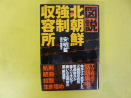 図説 北朝鮮強制収容所