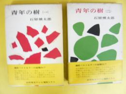 青年の樹　全２巻揃