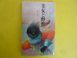 美女と野獣　フランス妖精物語　〈メルヘン文庫〉