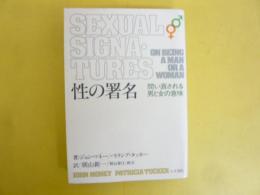 性の署名　問い直される男と女の意味