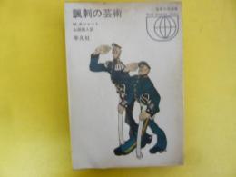 諷刺の芸術　〈世界大学選書007〉