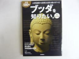 完全保存版　ブッダを知りたい