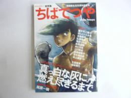 文藝別冊　総特集　ちばてつや　〈ＫＡＤＯＫＡＷＡ夢ムック〉