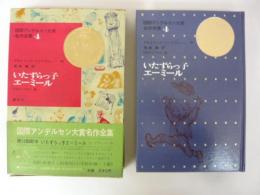 【児童書】　いたずらっ子エーミール　国際アンデルセン大賞名作全集４