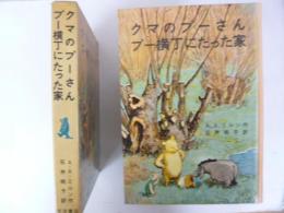 【児童書】　クマのプーさん／プー横丁にたった家
