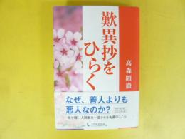 歎異抄をひらく