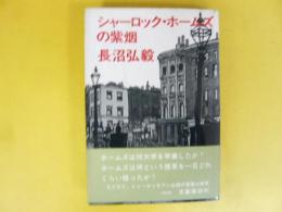 シャーロック・ホームズの紫烟