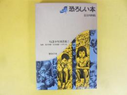 恐ろしい本　〈ちくま少年図書館２〉　歴史の本