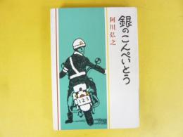 銀のこんぺいとう