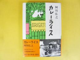 カレーライス
