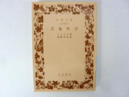 芸術哲学　〈岩波文庫〉