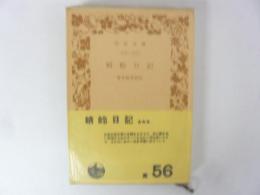 蜻蛉日記　〈岩波文庫〉