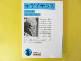 テアイテトス　〈岩波文庫〉