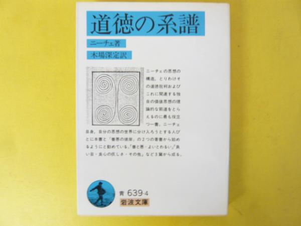 道徳の系譜 〈岩波文庫〉(ニーチェ/木場深定・訳) / フタバ書店
