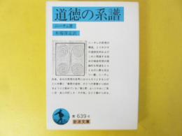 道徳の系譜　〈岩波文庫〉