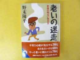 老いの迷走　老後の明るい歩き方　〈青春文庫〉