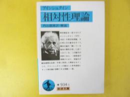 アインシュタイン　相対性理論　〈岩波文庫〉