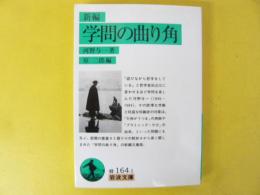 新編　学問の曲り角　〈岩波文庫〉