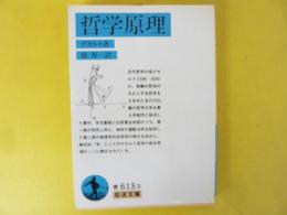 哲学原理　〈岩波文庫〉